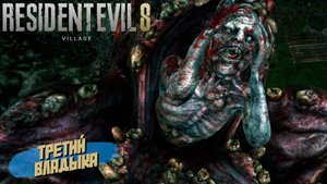 ТРЕТИЙ ВЛАДЫКА ➤ Resident Evil Village #7