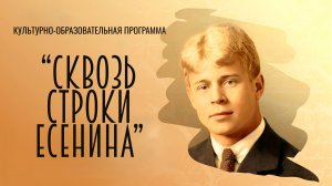 "Сквозь строки Есенина"