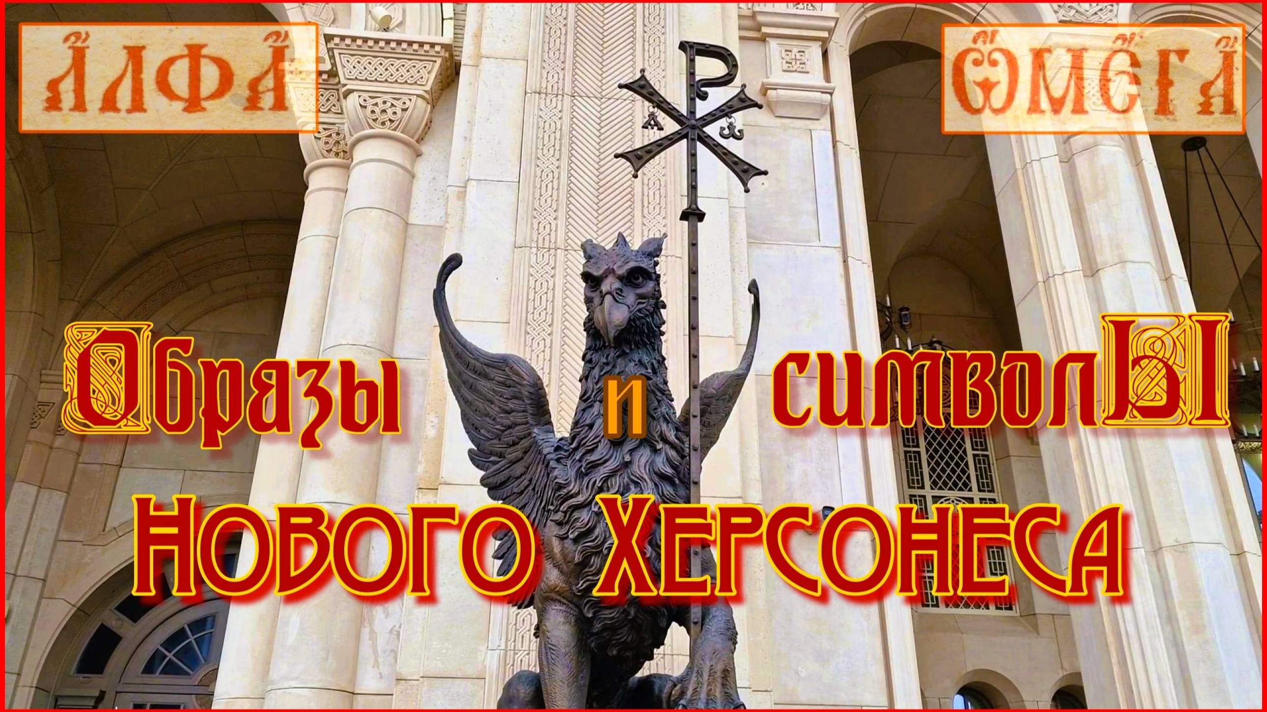 Крым. Новый Херсонес. Образы и символы музейно-храмового комплекса