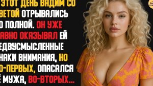 Рассказ мужчины | Измена жены с любовником. Мудрая месть мужа. Счастье после предательства. История
