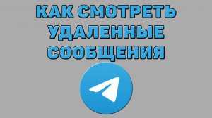 Как смотреть удаленные сообщения в Телеграмме