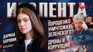 Порошенко уничтожит Зеленского? | Дроны и коррупция | Тимошенко рвётся к власти?
