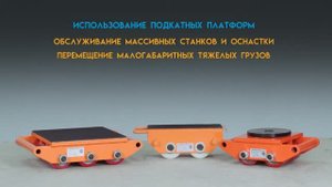 Выбираем для транспортировки грузов - роликовые подкатные платформы 2500R 02, CRA 4 и CRО 9 - КИИТ