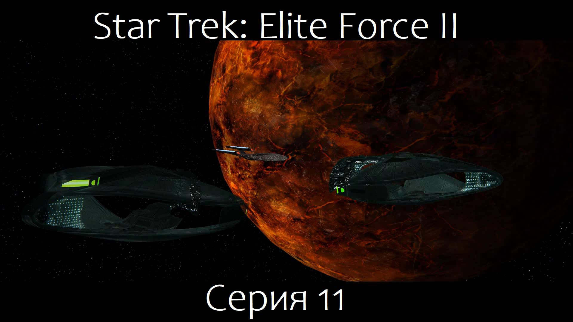 Star Trek: Elite Force 2 (Серия 11)