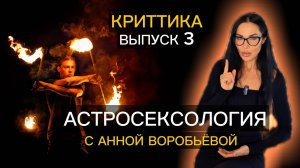 АстроСЕКСОЛОГИЯ с Анной Воробьевой. Выпуск 3 | Astrogreen