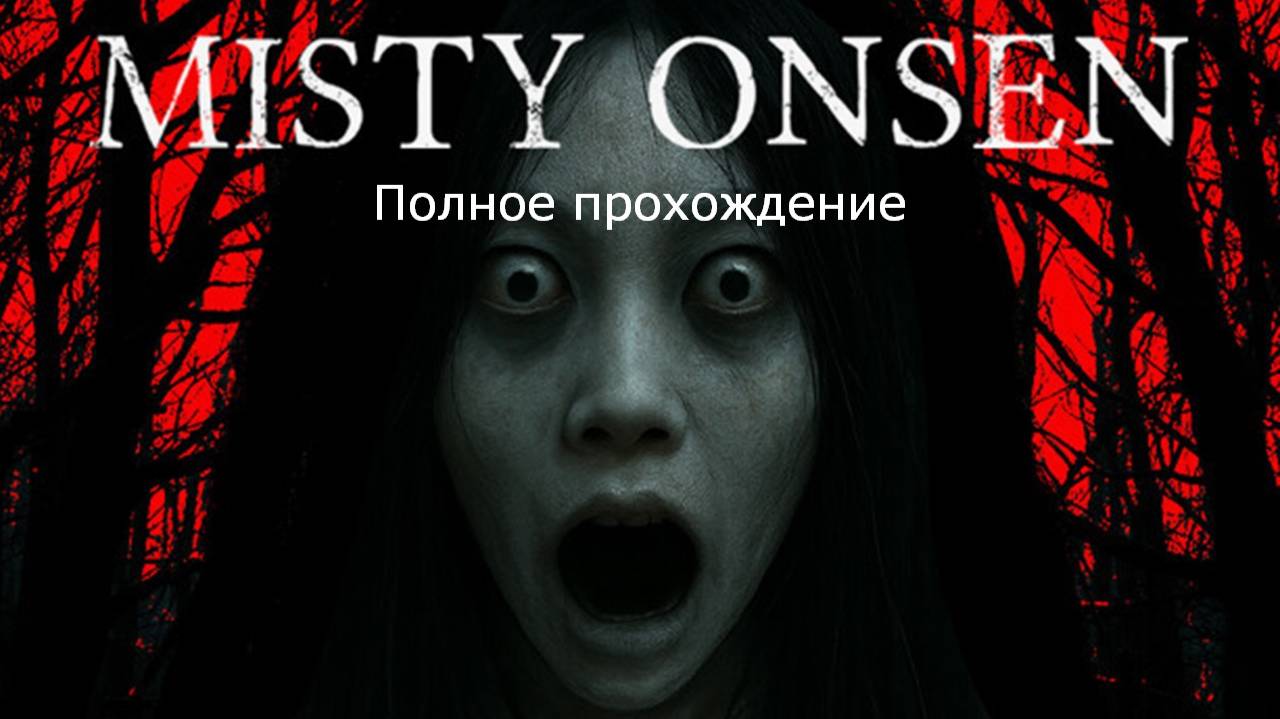 Туманные источники Misty Onsen | Полное прохождение