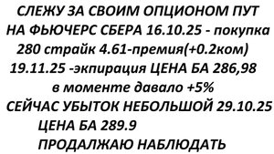 опцион НАБЛЮДЕНИЕ 2025-10-29 12-09-37