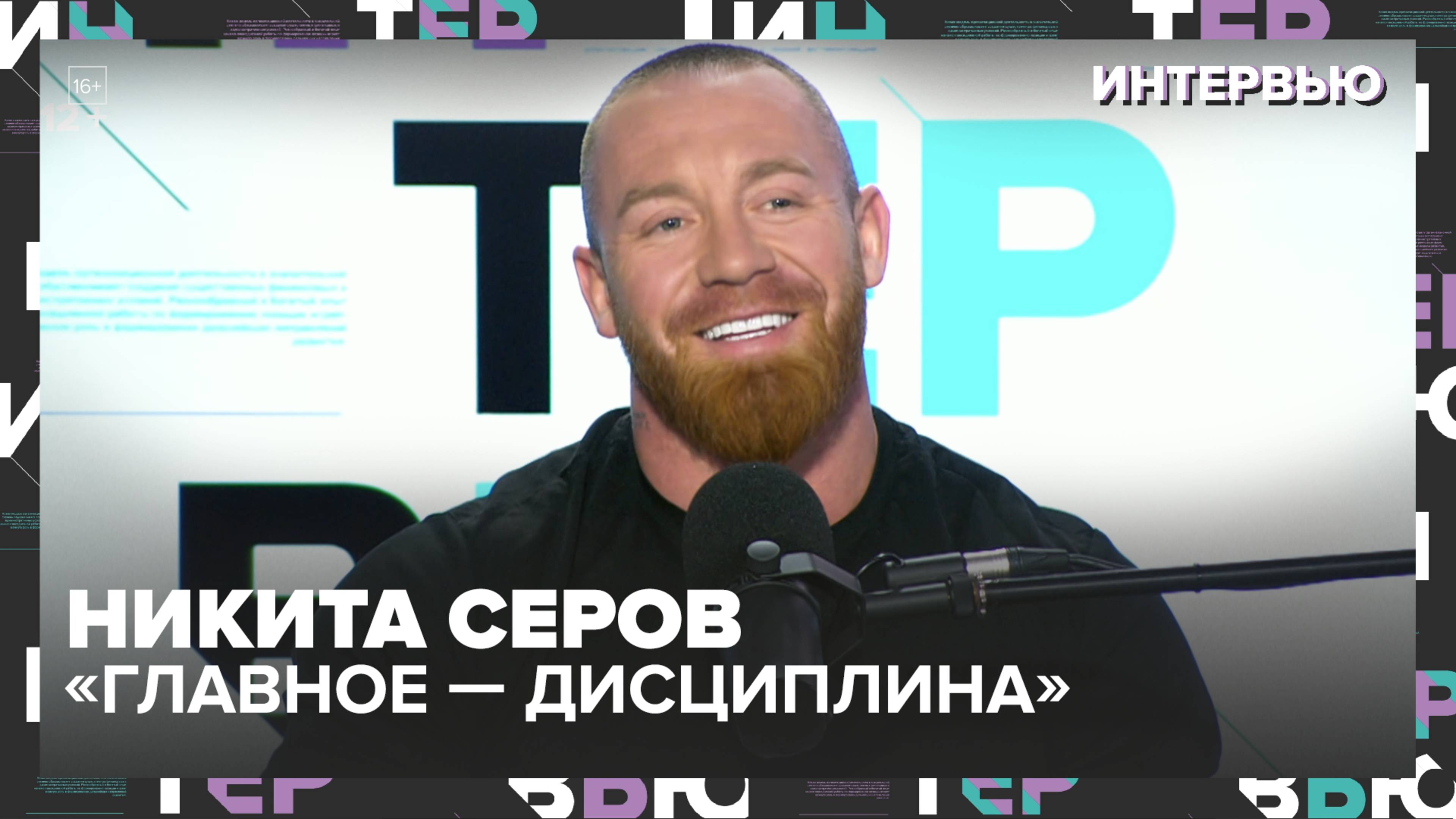 Никита Серов: «Я выбрал дисциплину вместо хаоса». Как спорт, семья и труд сделали меня сильнее