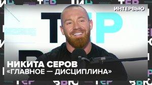 Никита Серов: «Я выбрал дисциплину вместо хаоса». Как спорт, семья и труд сделали меня сильнее