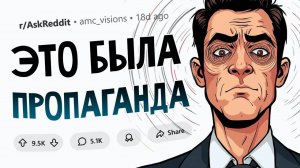 Во что вы верили, пока не поняли, что это была пропаганда?