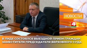 В Лиде состоялся выездной прием граждан заместителя председателя Верховного Суда