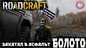 Roadcraft прохождение . Проложил асфальт через болото . 51 серия
