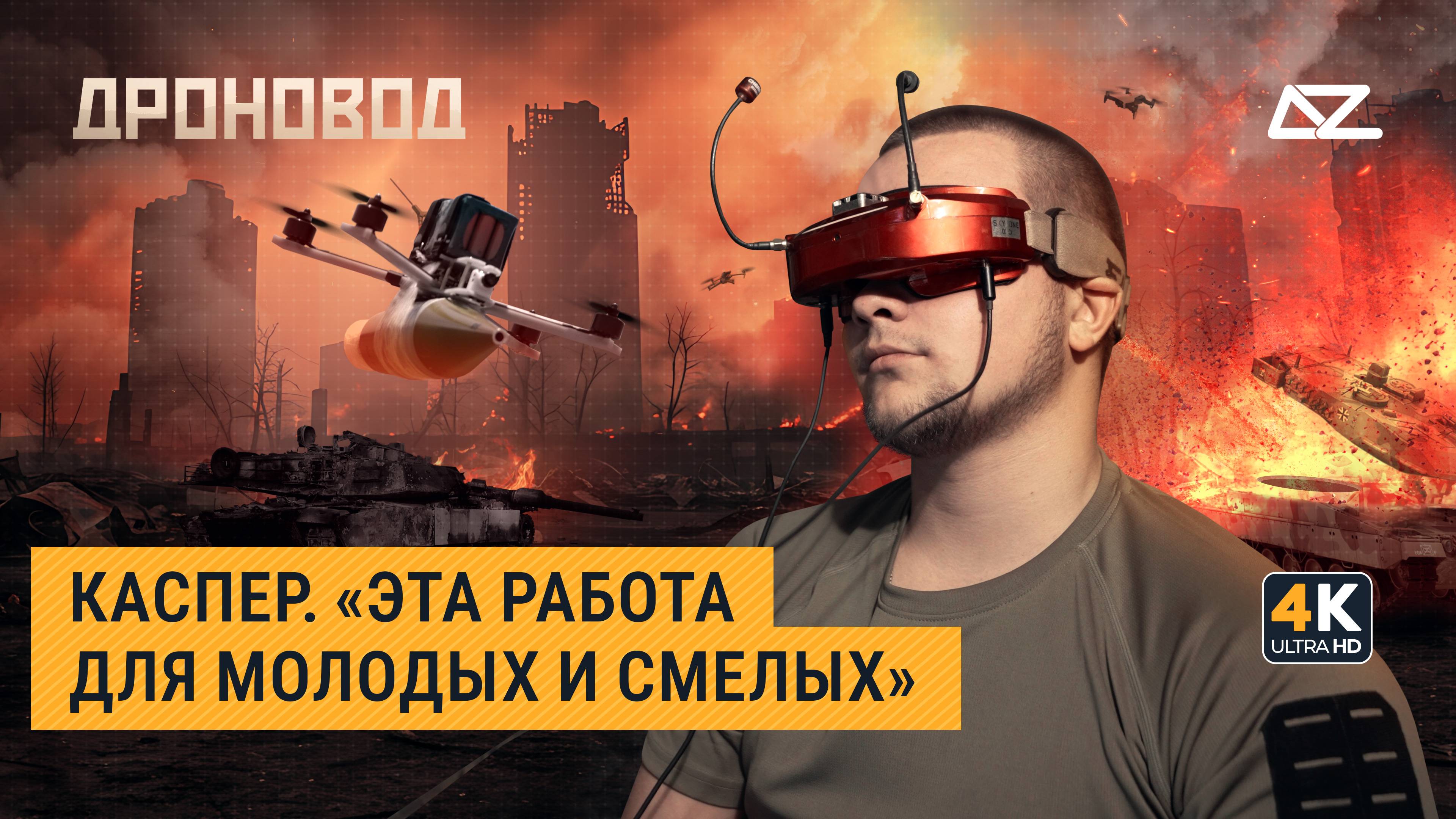 Дроновод. Каспер