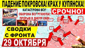 Свежая сводка 29 октября! Катастрофа ВСУ! Падение Покровска, Купянска. Пролом в Харьков и Днепр.Обл