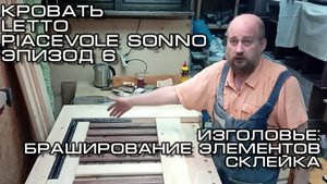 Кровать Letto Piacevole Sonno_Эпизод_6
