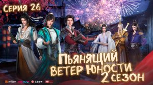 Пьянящий ветер юности / The Young Brewmaster′s Adventure 2 сезон 26 серия [ LightFamily |Липсинк|4k]