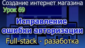 Интернет магазин Урок 69 Исправление ошибки авторизации с разных устройств
