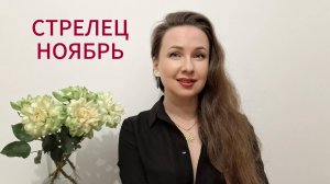 СТРЕЛЕЦ ГОРОСКОП НА НОЯБРЬ 2025 Марина Балицкая
