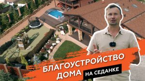 Благоустройство дома на Седанке, где все продумано до мелочей. #стройкавладивосток #timber #стройка