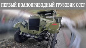 Первый полноприводный грузовик СССР пошедший в серию. ЗиС-32 4х4
