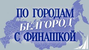 «По городам с Финашкой» 🌍✨Белгород