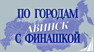 "По городам с Финашкой" 🌎✨ В этот раз мы отправляемся в удивительный город Абинск!