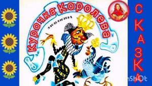 КУРОЧКА - КОРОЛЕВА / Испанская сказка /