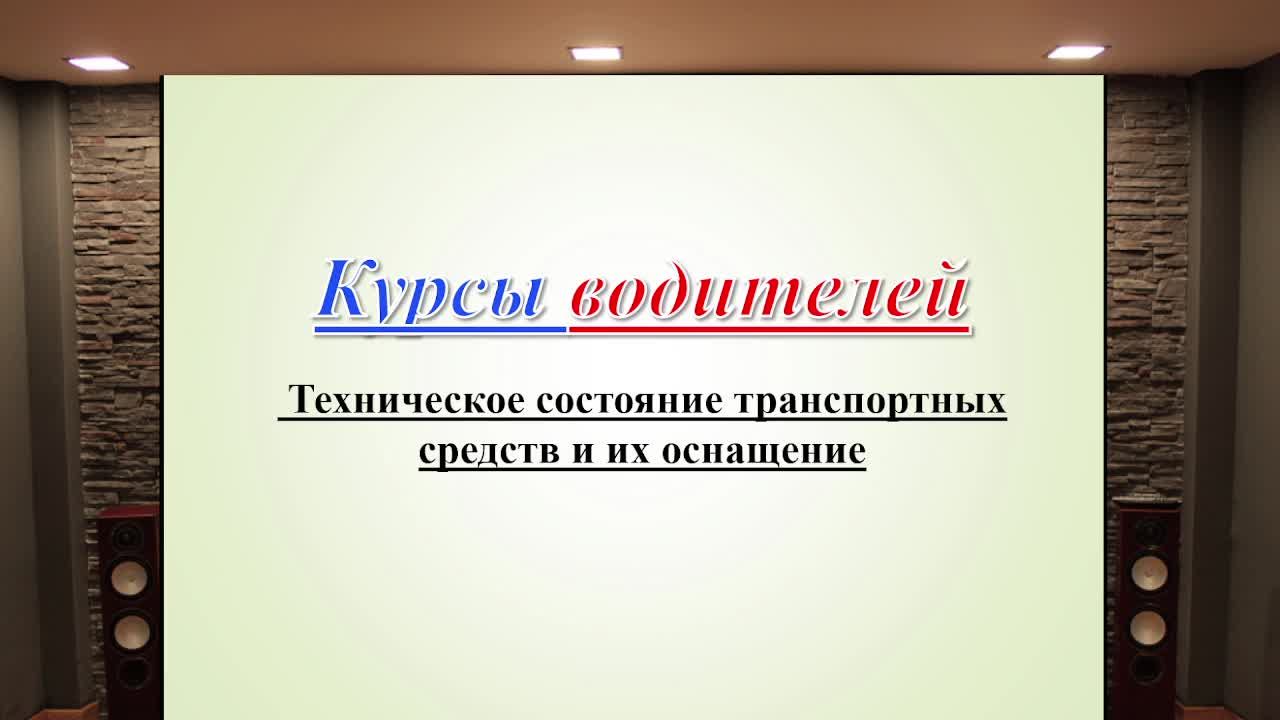 15.	Перевозка грузов техническое состояние ТС.