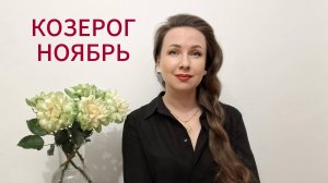 КОЗЕРОГ ГОРОСКОП НА НОЯБРЬ 2025 Марина Балицкая