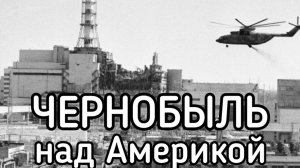 Россия запустила новый Чернобыль на головы американцев. Уничтожение Британской империи Посейдоном