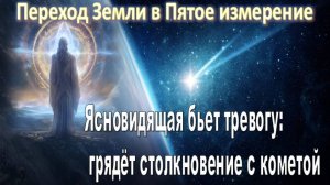 Ясновидящая Богдана Самецкая бьет тревогу: планета столкнётся с кометой |ноябрь-декабрь 2025
