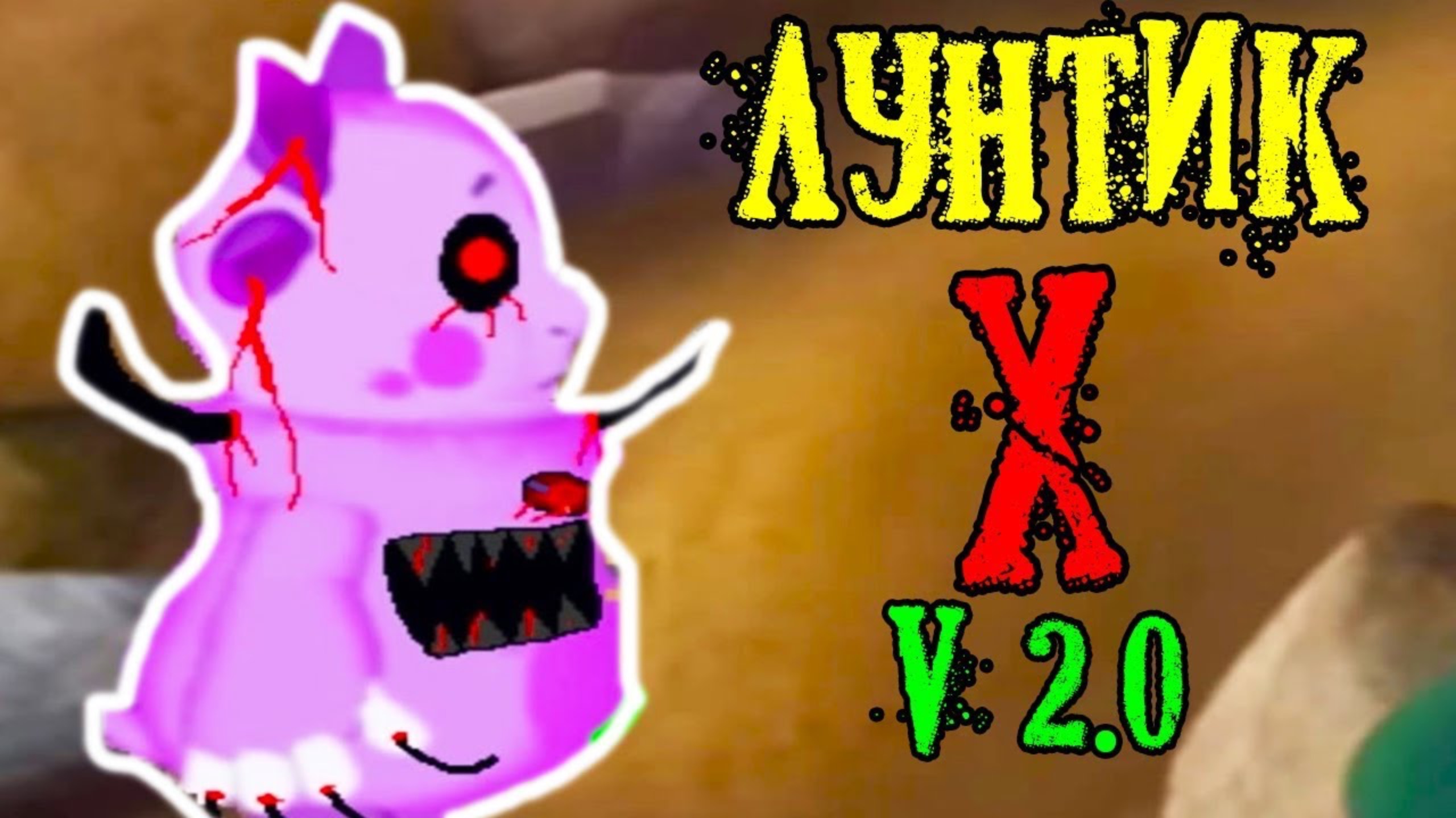 ЛУНТИК X - V 2.0 ! НОВАЯ ВЕРСИЯ ! смотреть онлайн