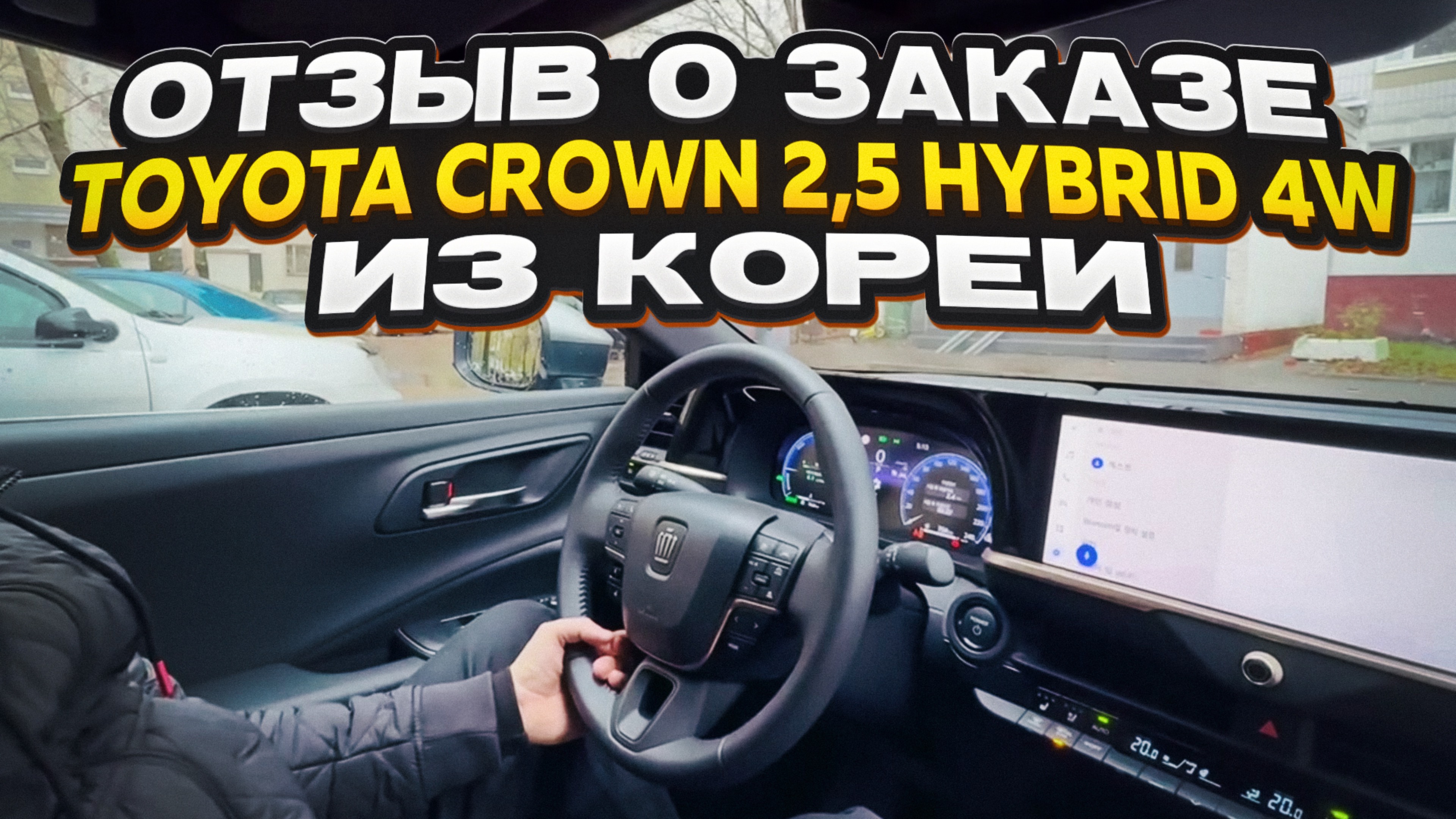 Отзыв покупателя о заказе Toyota Crown 2,5 гибрид 4WD 2023 года с пробегом из Кореи Korea Auto Life