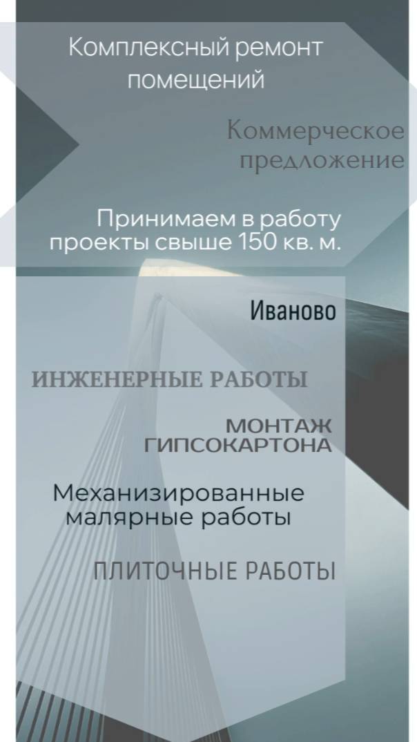 Ремонт помещений Иваново. Отделка помещений. Механизированные малярные работы.