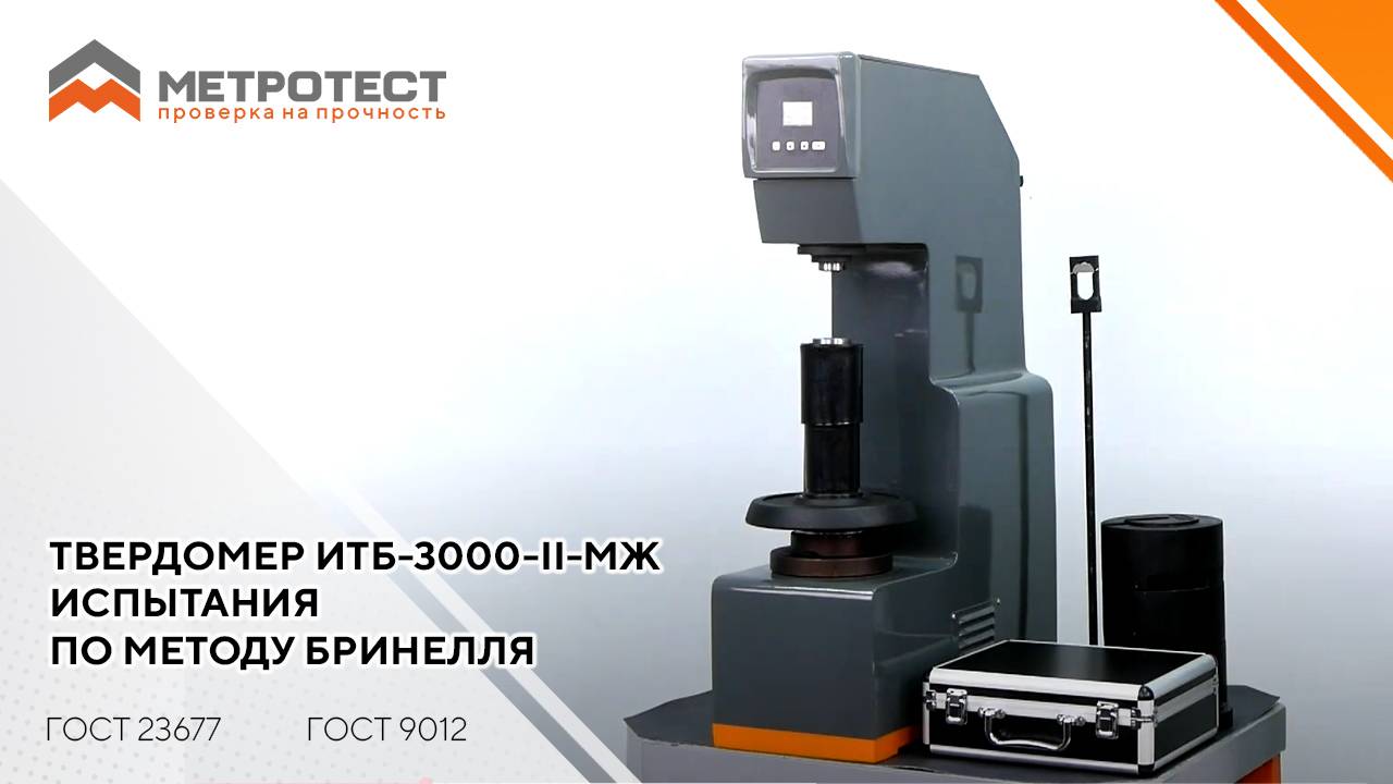 Твердомер ИТБ-3000-II-МЖ — испытания по методу Бринелля