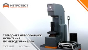 Твердомер ИТБ-3000-II-МЖ — испытания по методу Бринелля