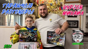 Гаражные разговоры с Курсовым Михаилом (г .Ирбит, Свердловская область)
