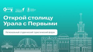 Региональный студенческий туристический форум «Открой столицу Урала с Первыми»