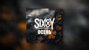 SixOY - Осень