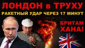 ВОТ и ВСЁ. БРИТАМ конец ЧЕРЕЗ 17 МИНУТ. США ПОСТАВИЛИ в Британию ЯДЕРНЫЕ БОМБЫ.