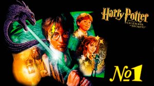 Прохождение ➤ Гарри Поттер и Тайная Комната ➤ №1