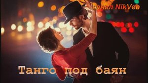 Людмила Кузнецова Танго нашей любви