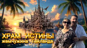 Храм Истины - жемчужина Тайланда. Уникальный деревянный храм без гвоздей.