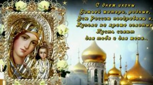 ОТКРЫТКА С ДНЕМ КАЗАНСКОЙ ИКОНЫ БОЖИЕЙ МАТЕРИ! Поздравление с Казанской осенней(зимней)