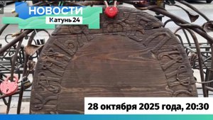 Новости Алтайского края 28 октября 2025 года, выпуск в 20:30