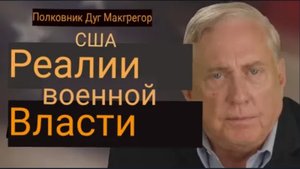 Полковник Дуглас Макгрегор: Реалии военной мощи США.