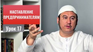 17. О важности садака (милостыни) || Ильшат абу Сальман #ислам #коран #сунна #намаз #рай