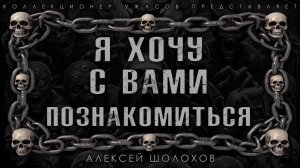 Я ХОЧУ С ВАМИ ПОЗНАКОМИТЬСЯ | ИСТОРИЯ НА НОЧЬ ИЗ КОЛЛЕКЦИИ МИСТИКИ И УЖАСОВ