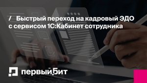 Быстрый переход на кадровый ЭДО с сервисом 1С:Кабинет сотрудника | Первый Бит