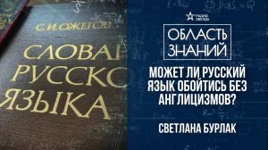 Зачем в языке нужны заимствования? Лекция лингвиста Светланы Бурлак